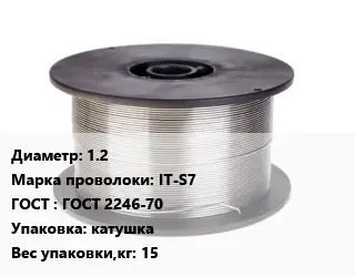 Проволока сварочная 1.2 Сталь: IT-S7 ГОСТ: ГОСТ 2246-70 катушка 15